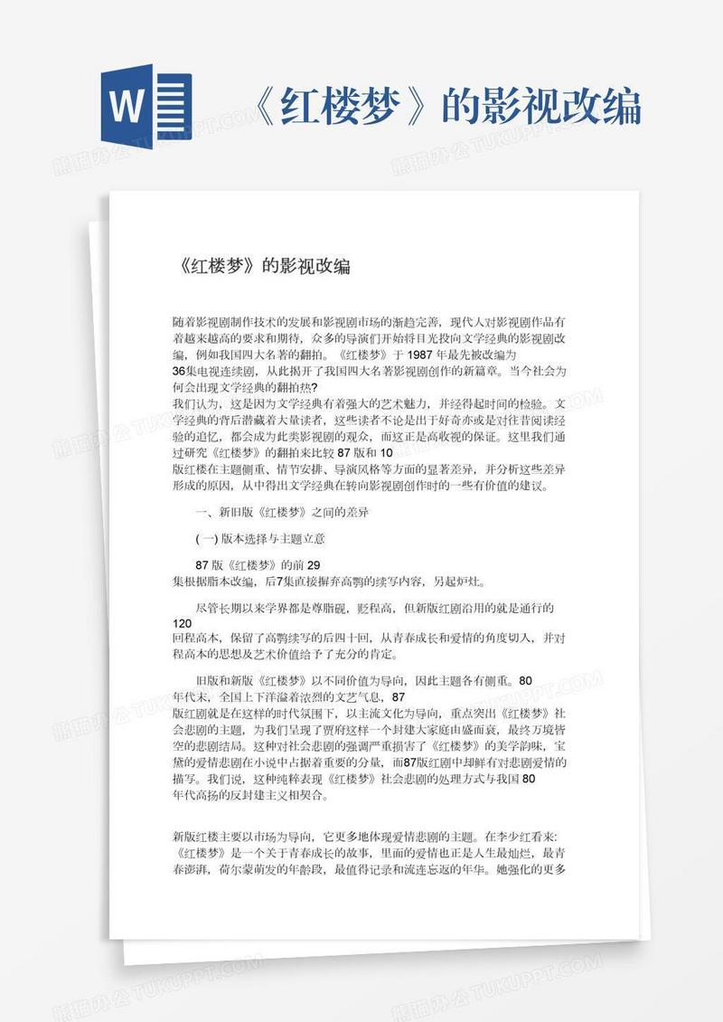 《红楼梦》的影视改编