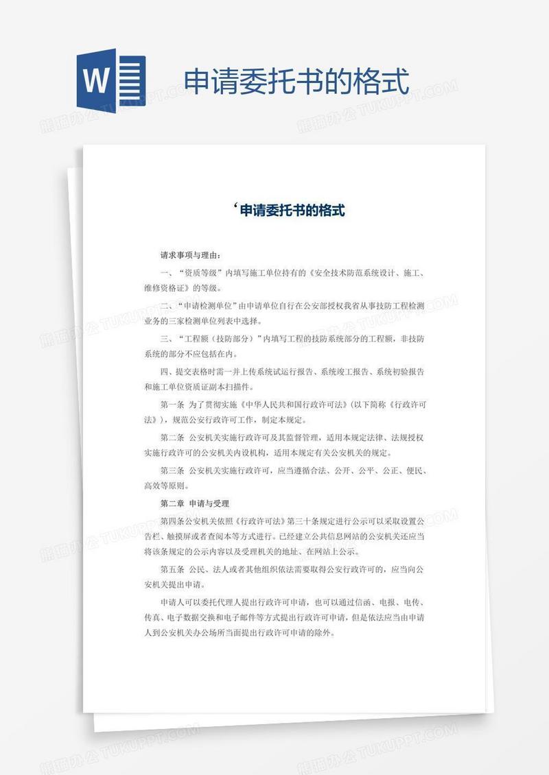 申请委托书的格式