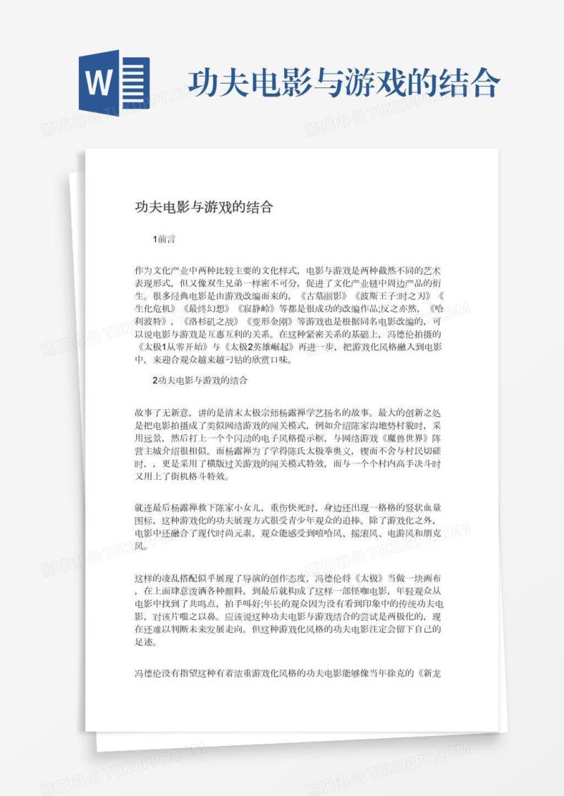 功夫电影与游戏的结合