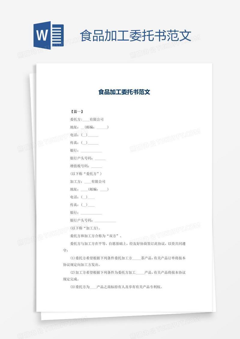 食品加工委托书范文