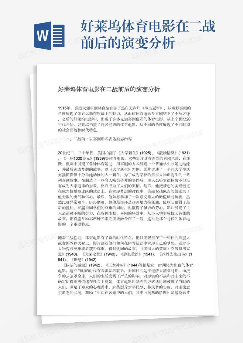 好莱坞体育电影在二战前后的演变分析