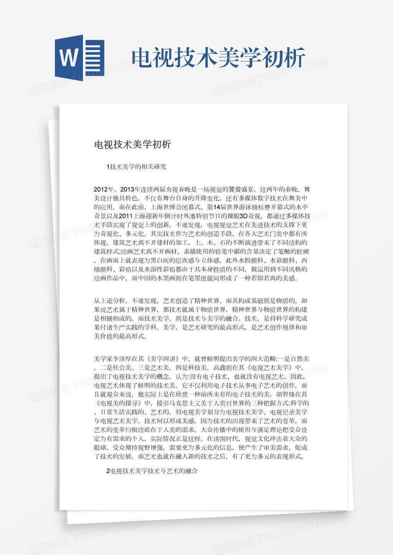 电视技术美学初析