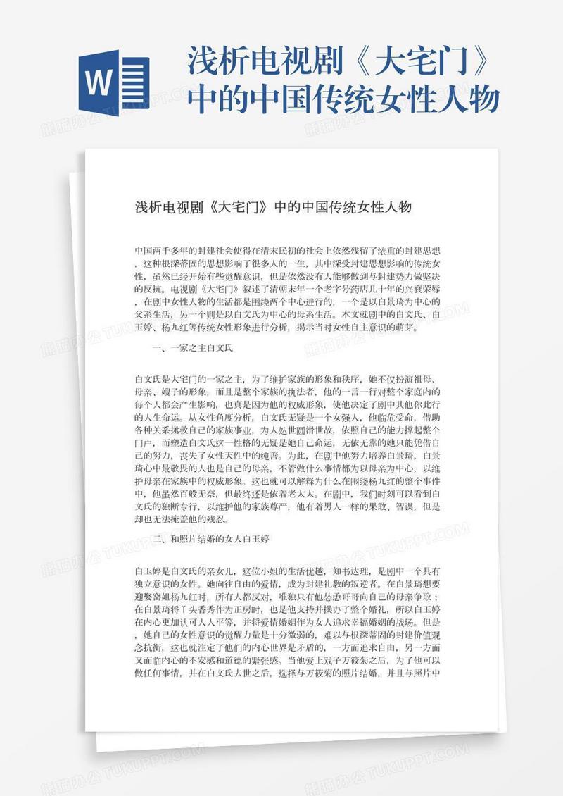 浅析电视剧《大宅门》中的中国传统女性人物