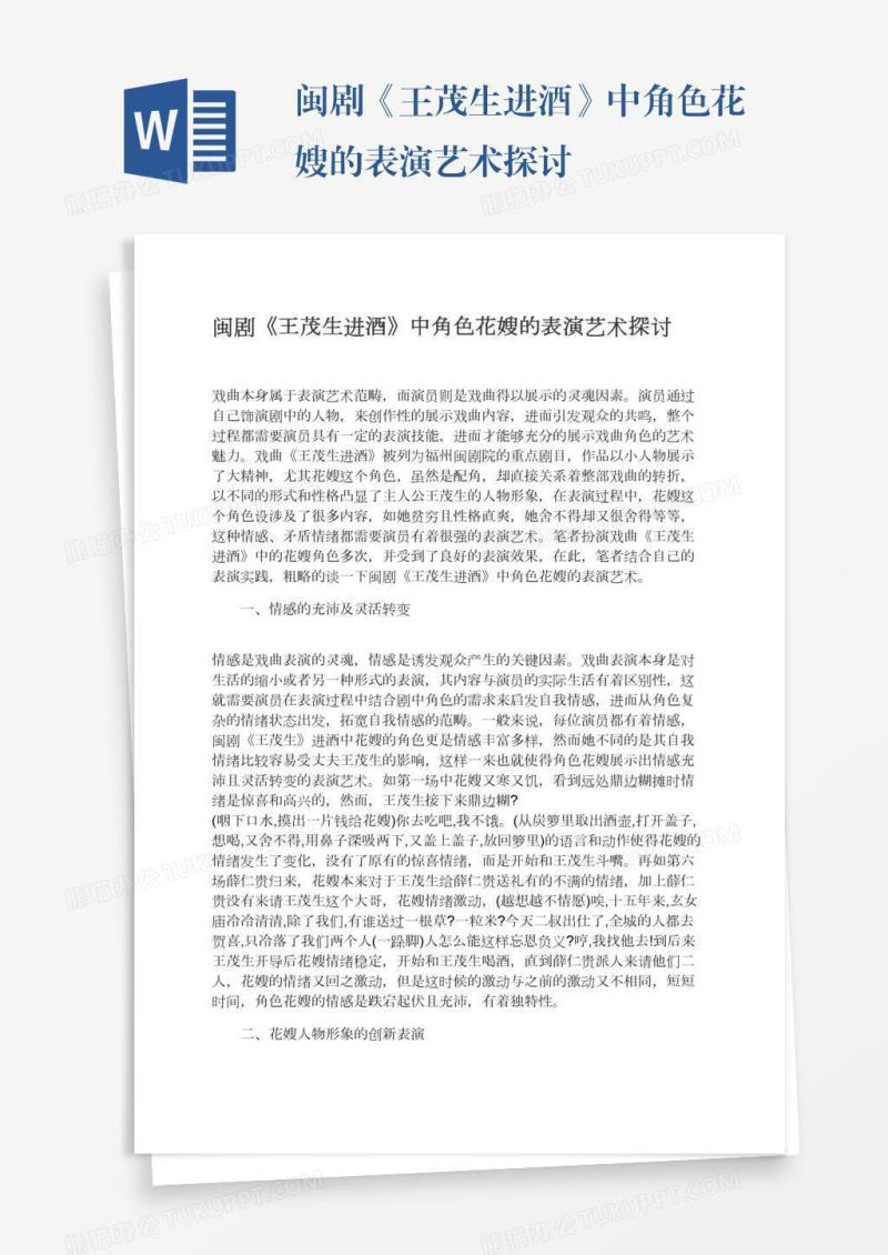 闽剧《王茂生进酒》中角色花嫂的表演艺术探讨