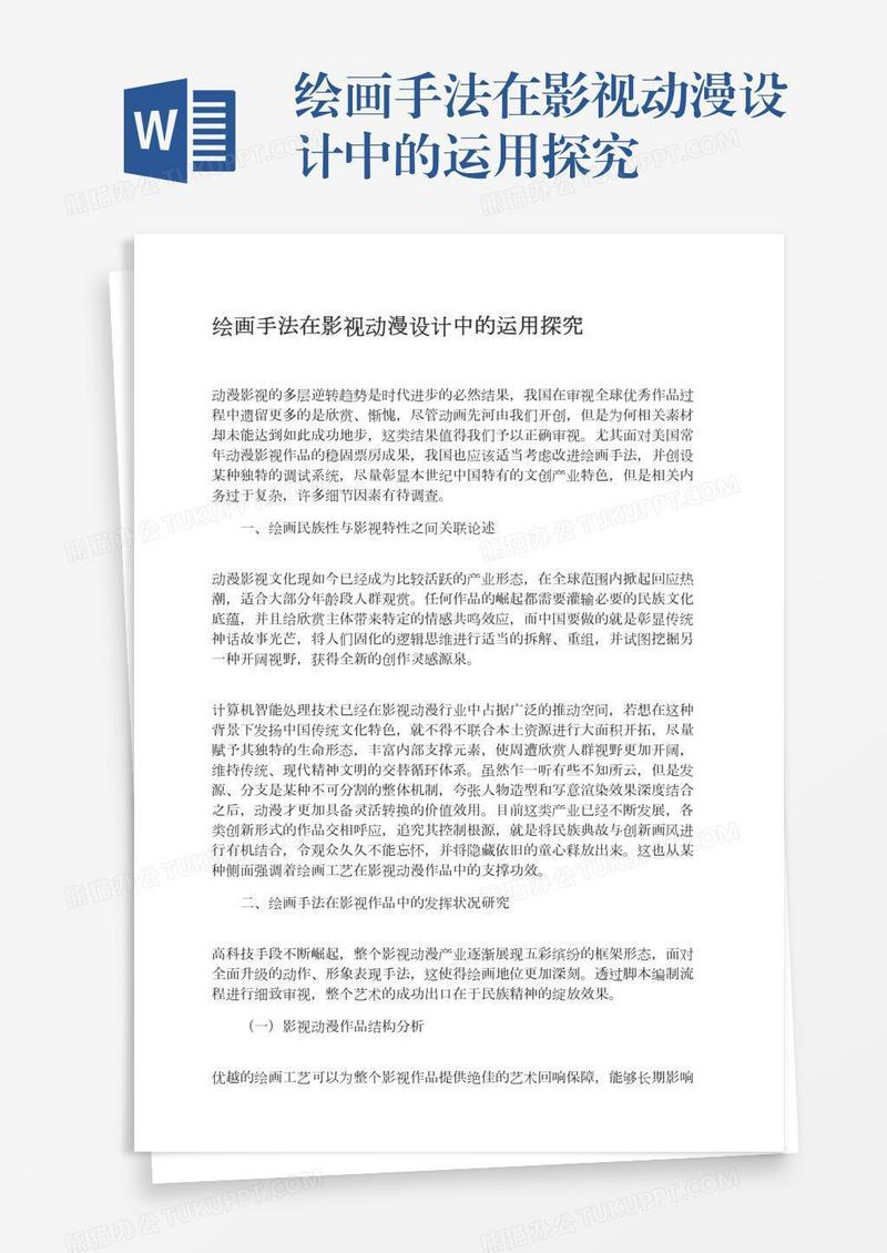绘画手法在影视动漫设计中的运用探究