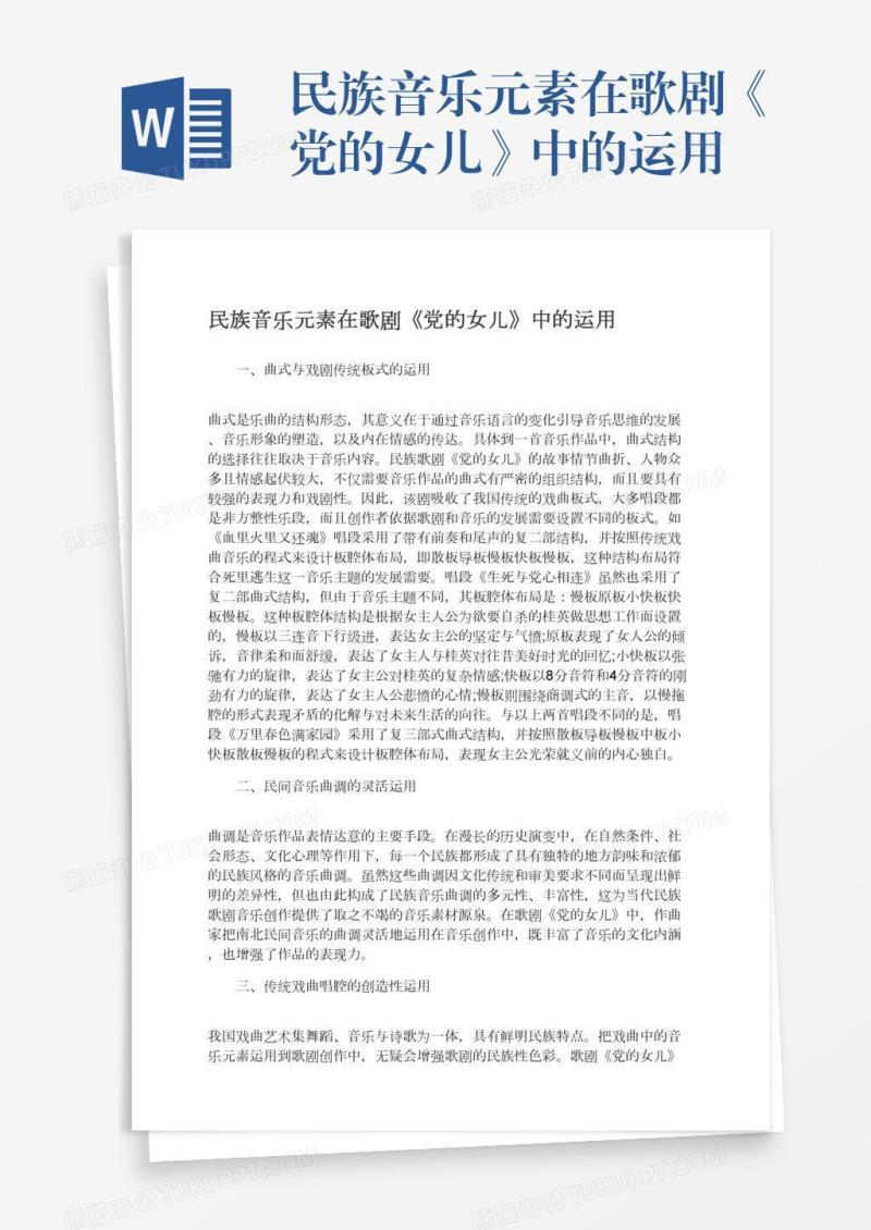 民族音乐元素在歌剧《党的女儿》中的运用