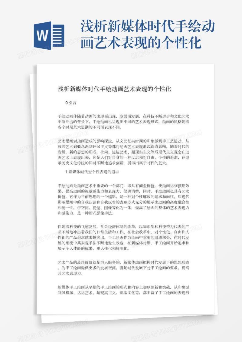 浅析新媒体时代手绘动画艺术表现的个性化