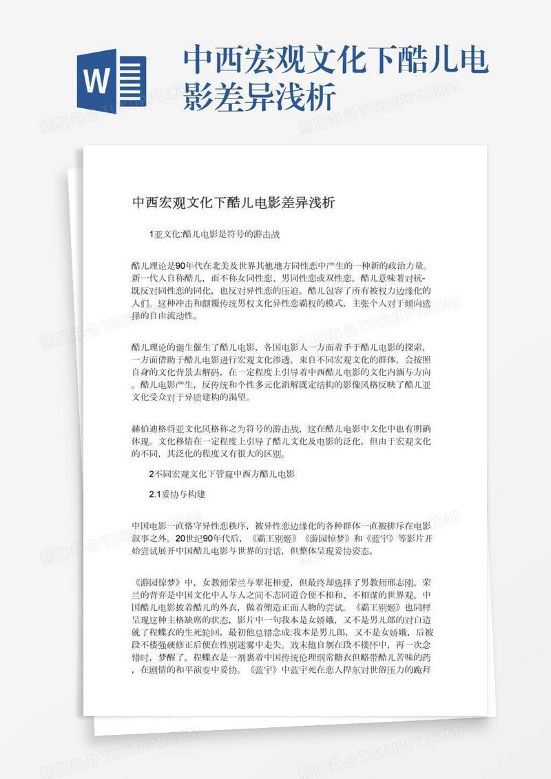 中西宏观文化下酷儿电影差异浅析