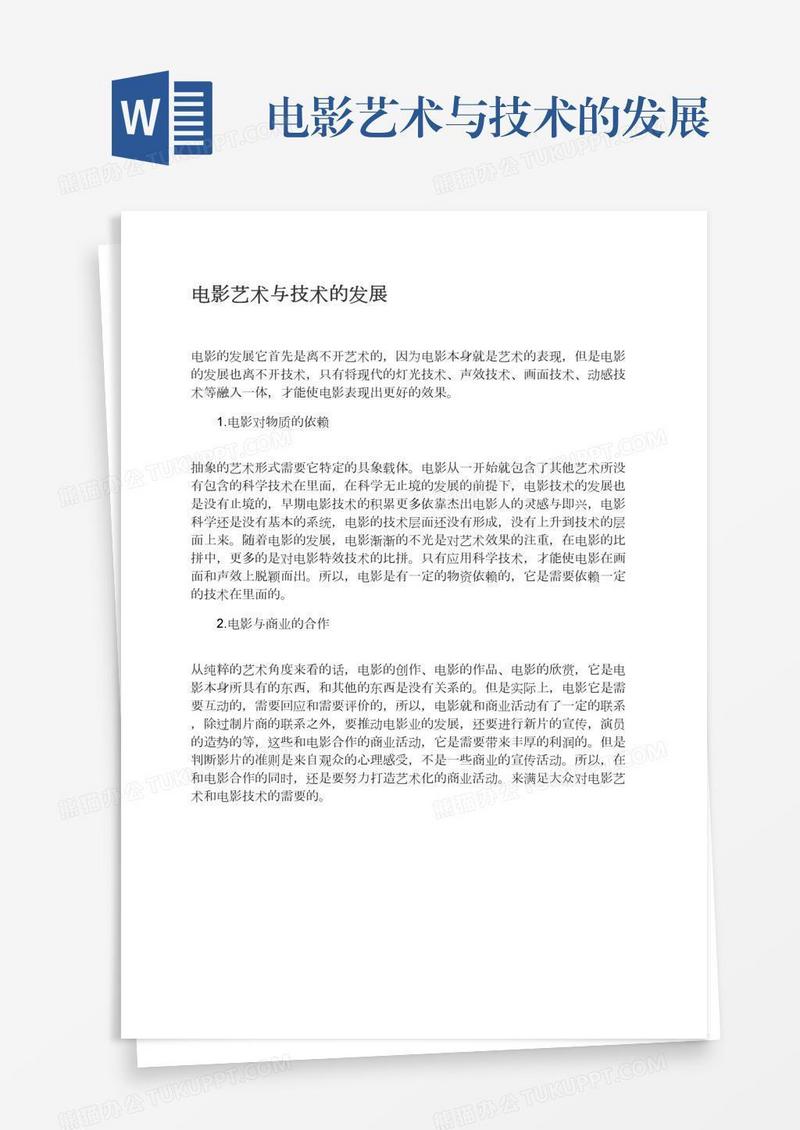 电影艺术与技术的发展