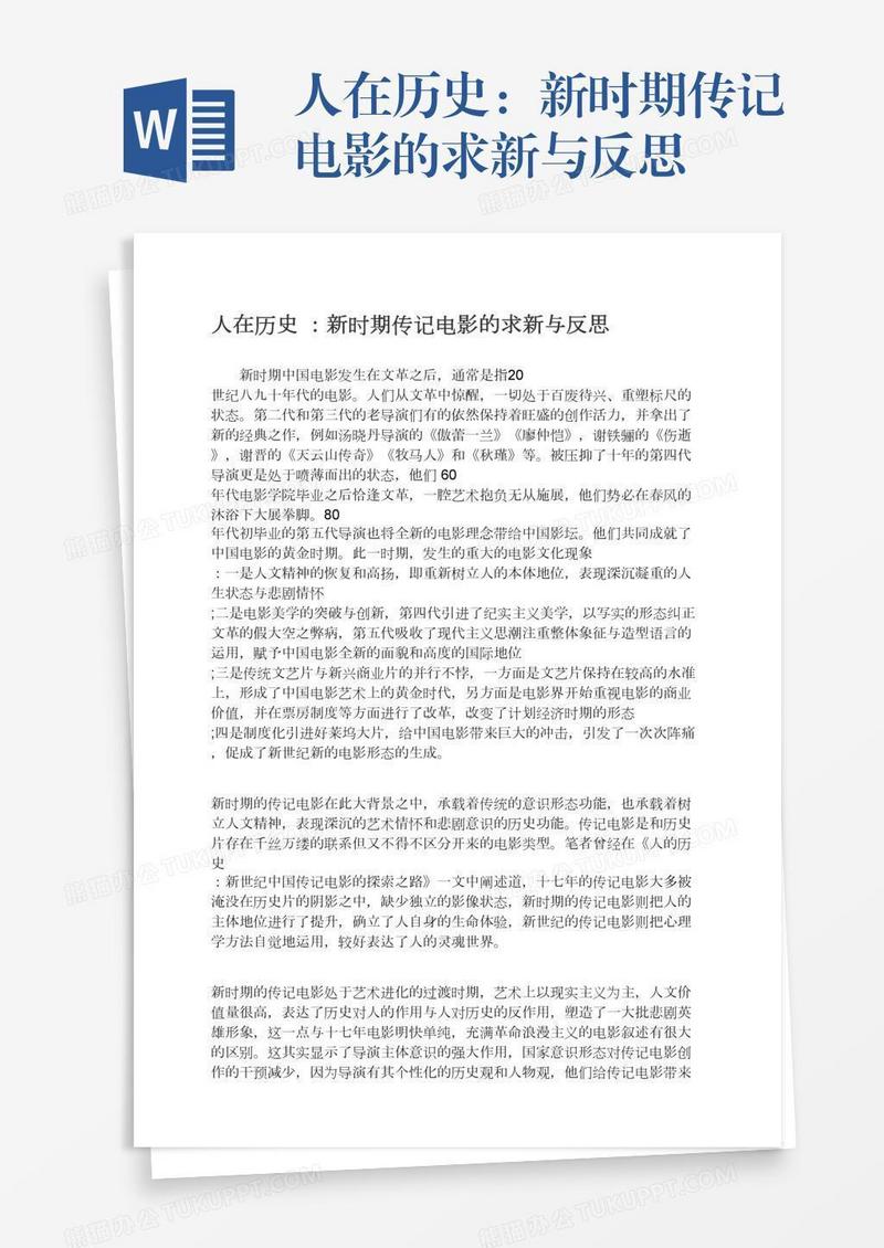 人在历史：新时期传记电影的求新与反思