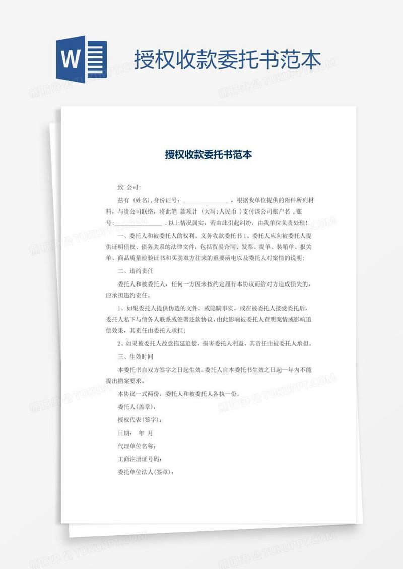 授权收款委托书范本