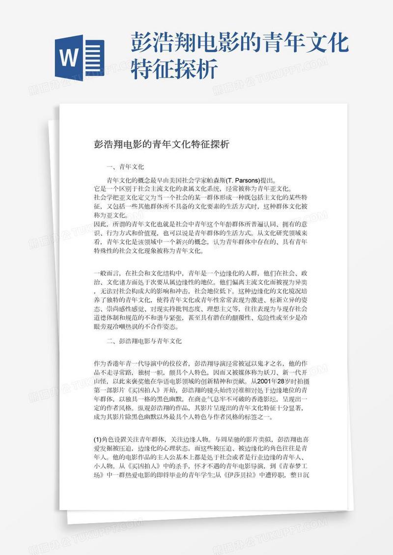 彭浩翔电影的青年文化特征探析