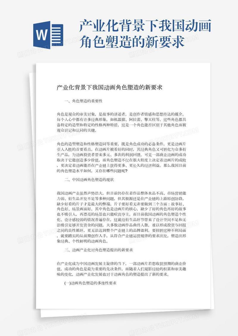 产业化背景下我国动画角色塑造的新要求