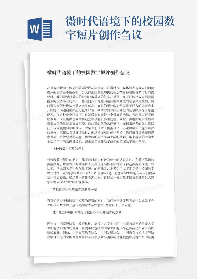 微时代语境下的校园数字短片创作刍议