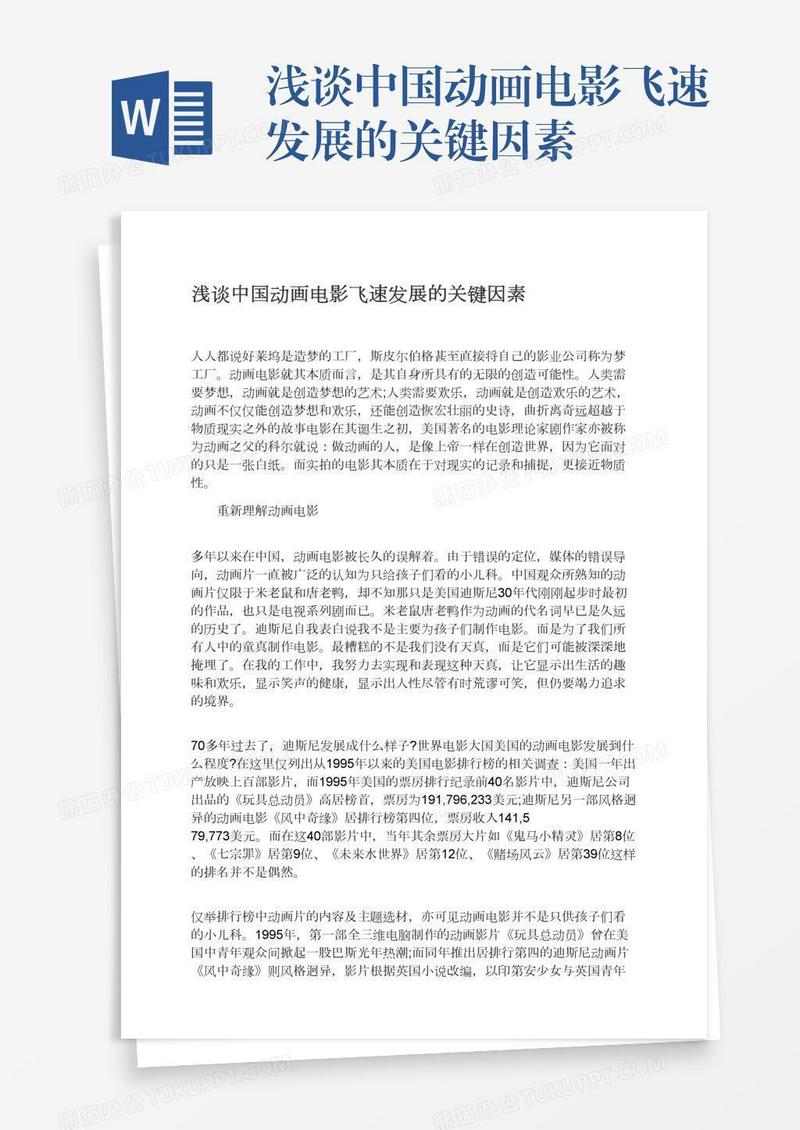 浅谈中国动画电影飞速发展的关键因素