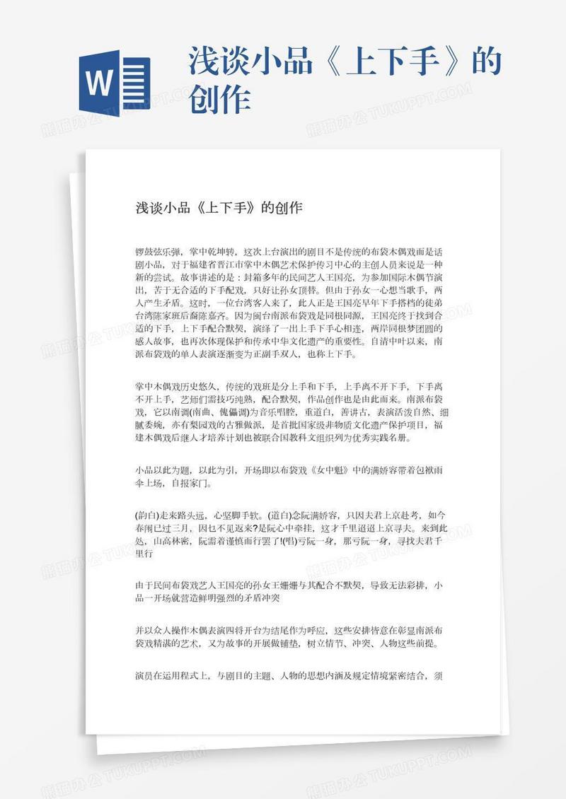 浅谈小品《上下手》的创作