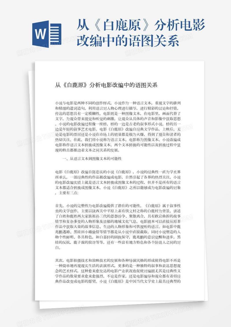 从《白鹿原》分析电影改编中的语图关系