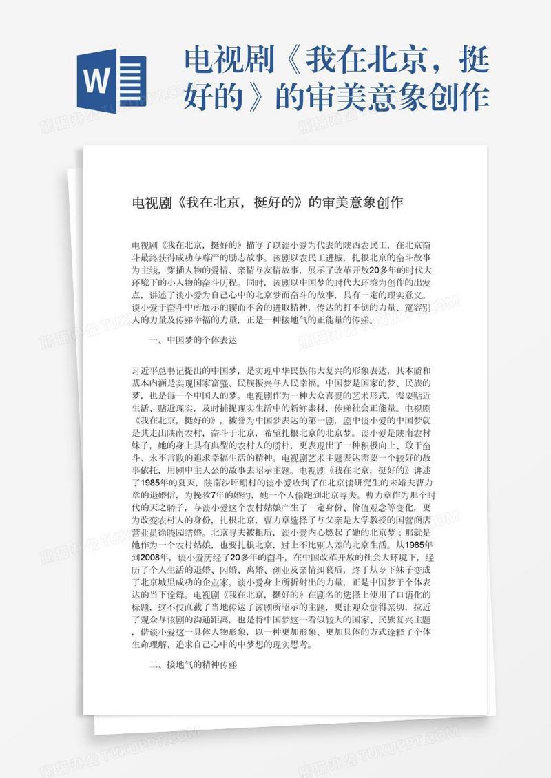 电视剧《我在北京，挺好的》的审美意象创作