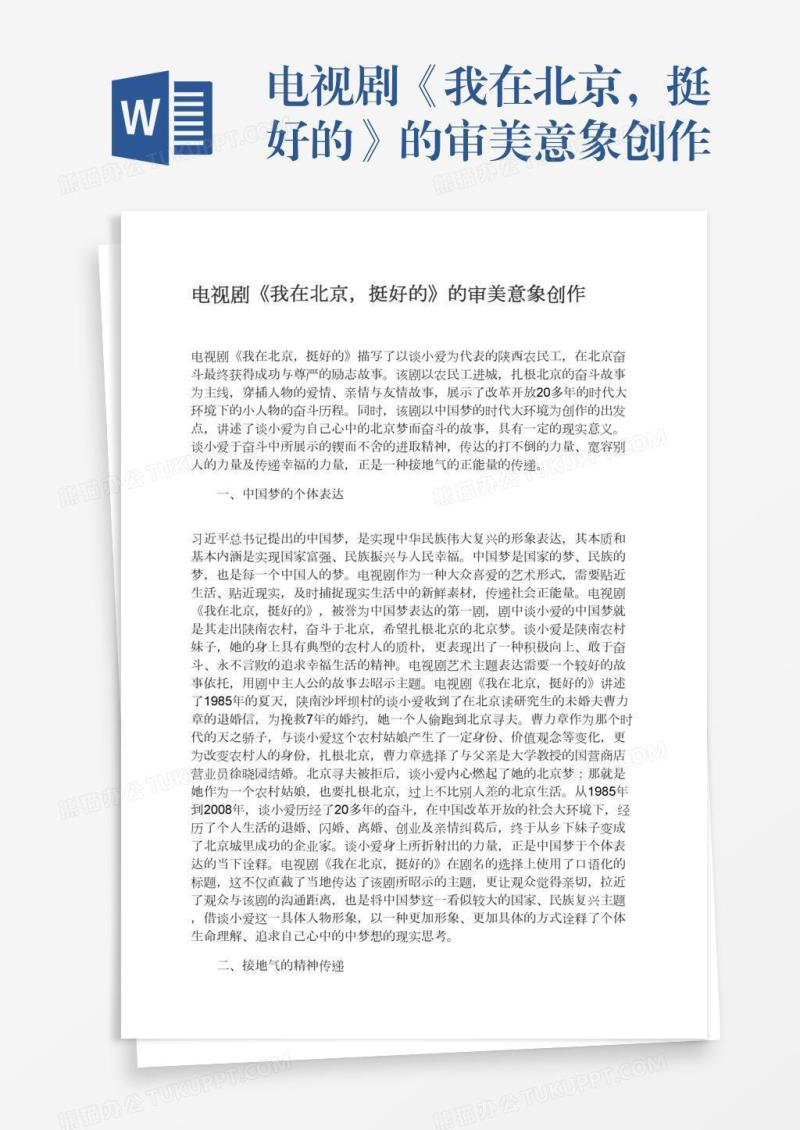 电视剧《我在北京，挺好的》的审美意象创作