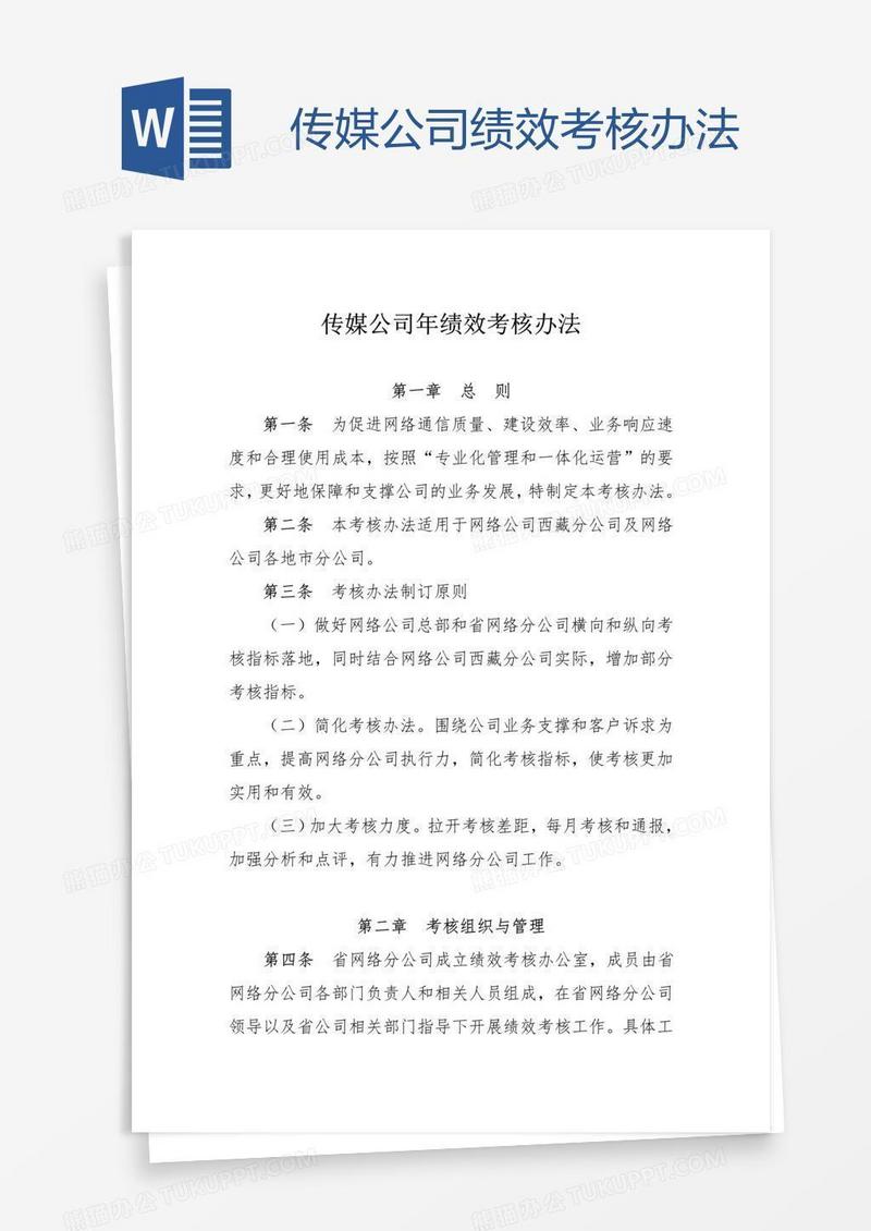 传媒公司绩效考核办法