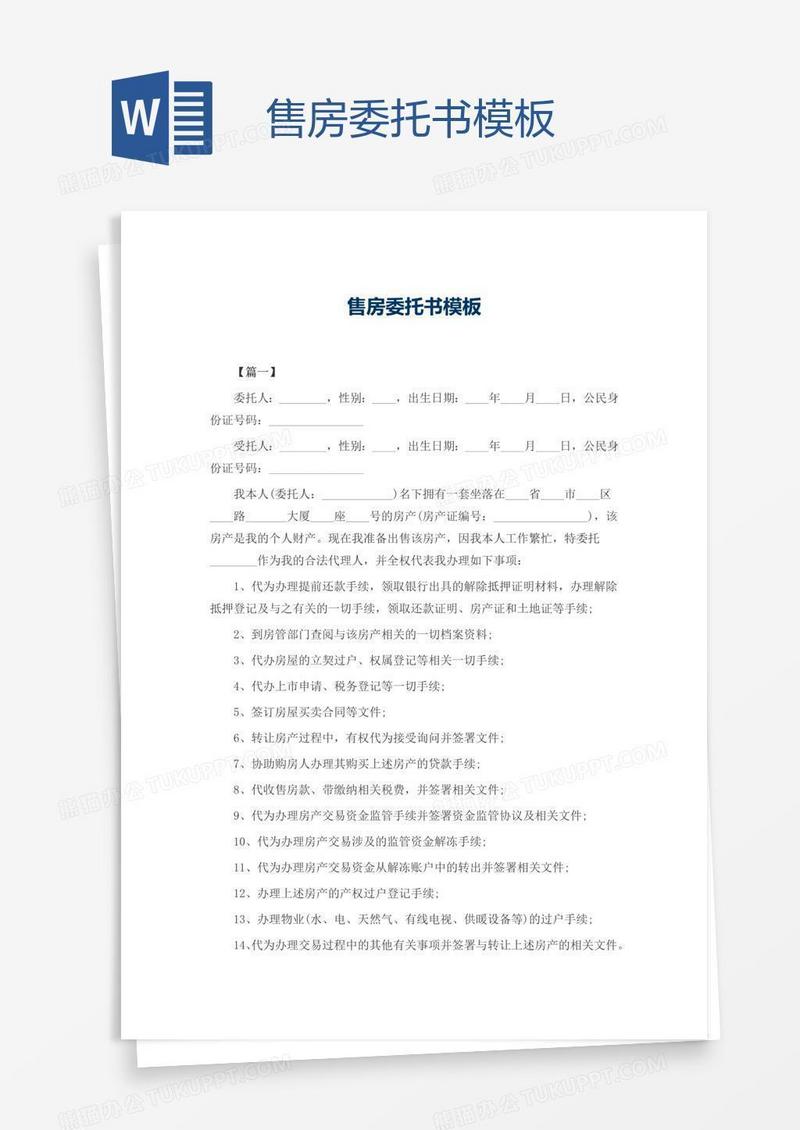 售房委托书模板