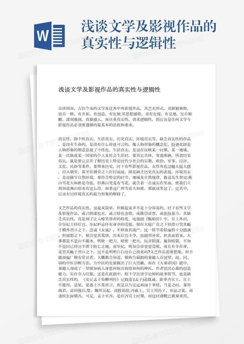 浅谈文学及影视作品的真实性与逻辑性