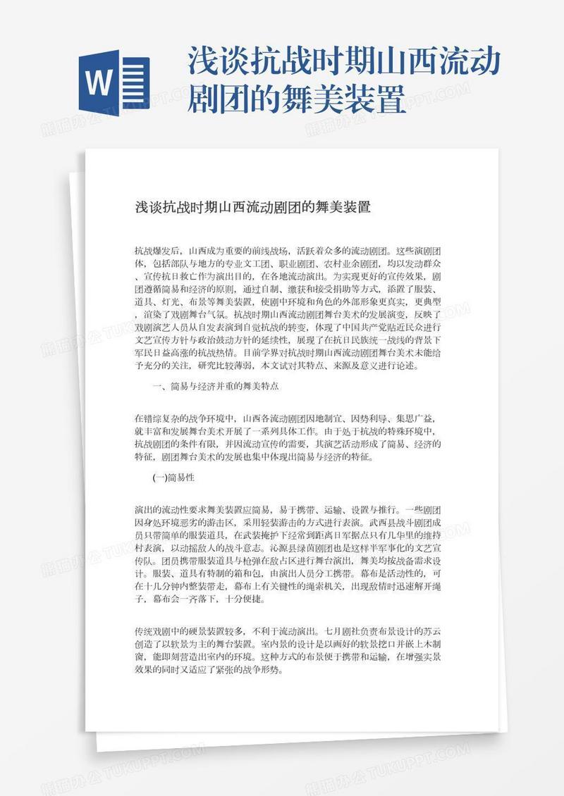 浅谈抗战时期山西流动剧团的舞美装置