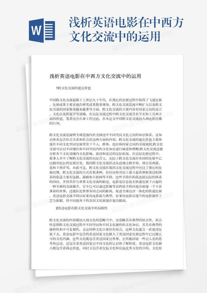 浅析英语电影在中西方文化交流中的运用