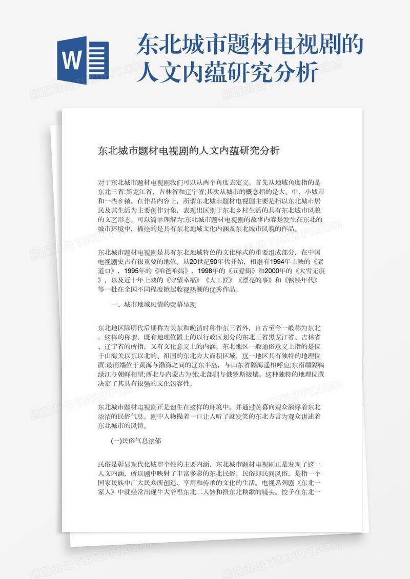 东北城市题材电视剧的人文内蕴研究分析