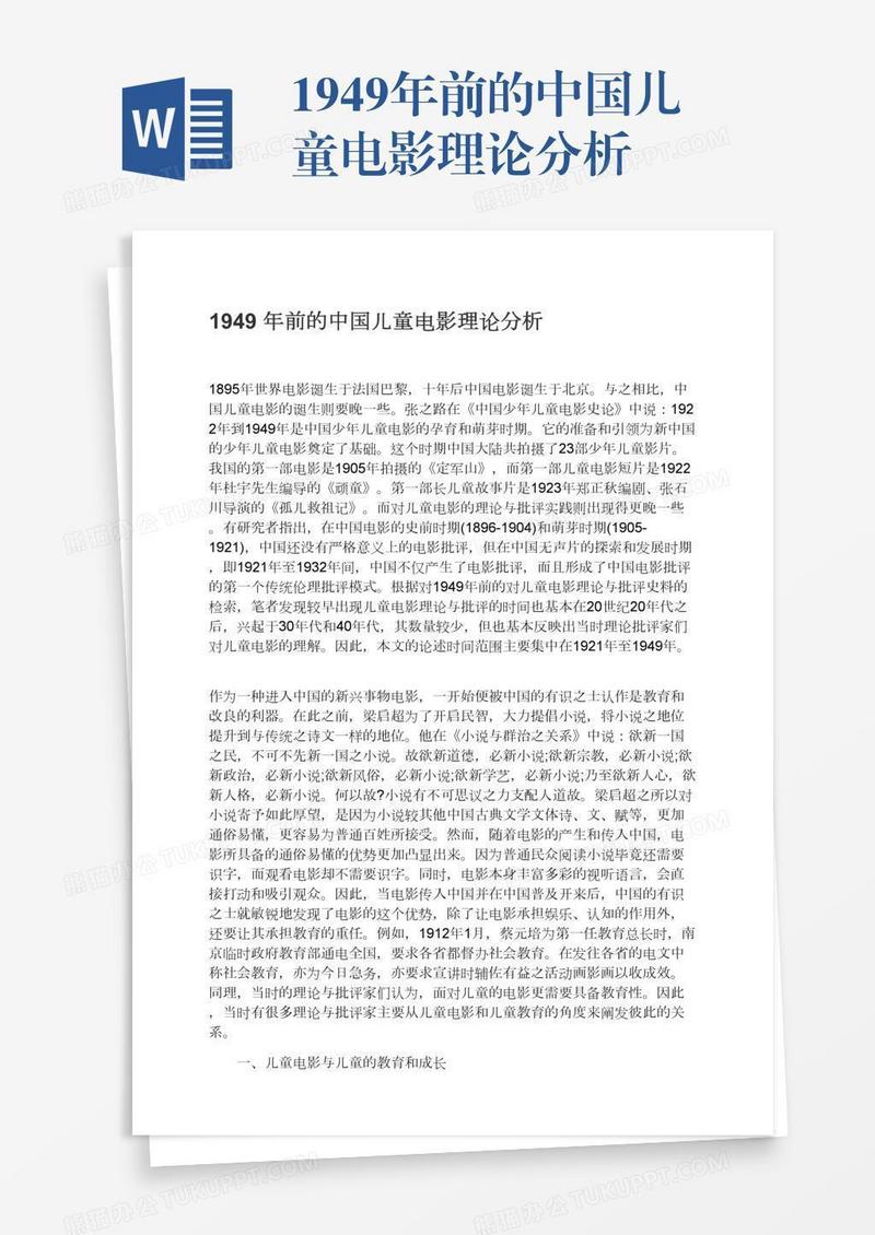 1949年前的中国儿童电影理论分析
