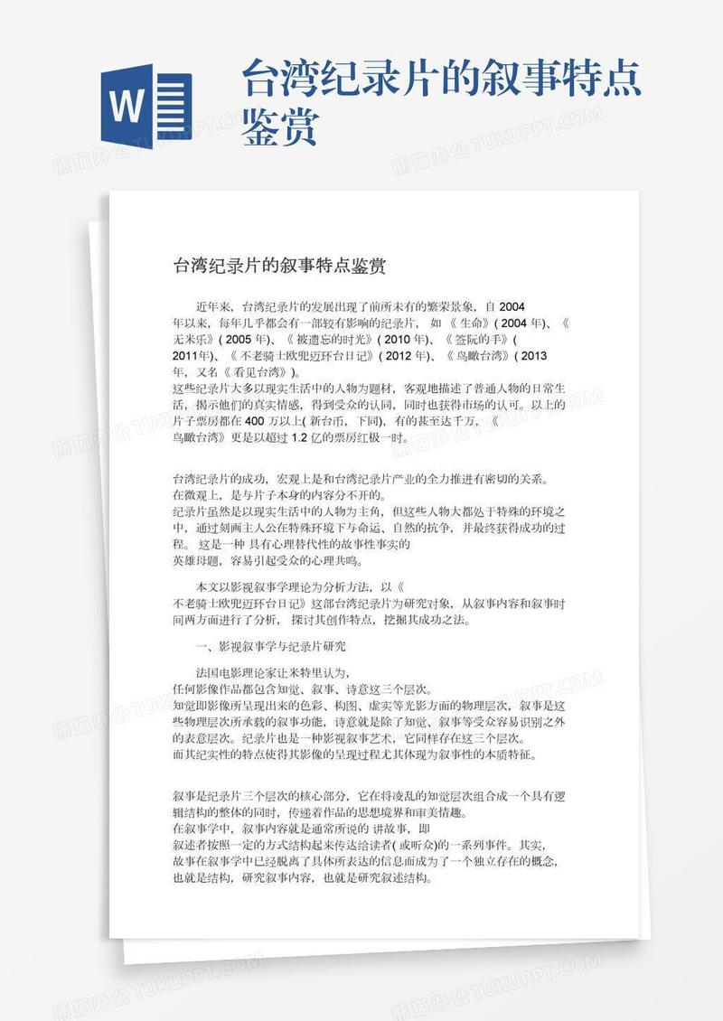 台湾纪录片的叙事特点鉴赏