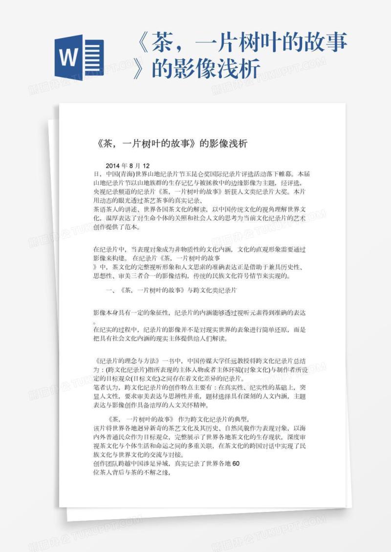 《茶，一片树叶的故事》的影像浅析