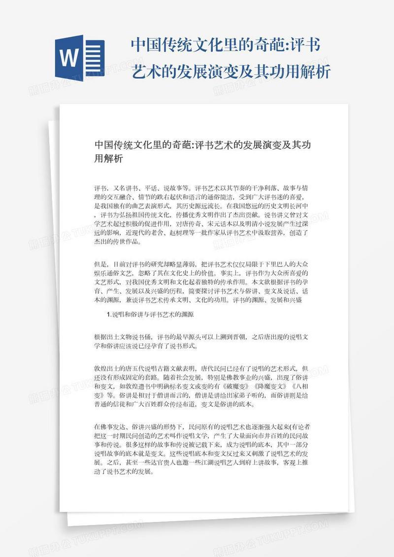 中国传统文化里的奇葩:评书艺术的发展演变及其功用解析