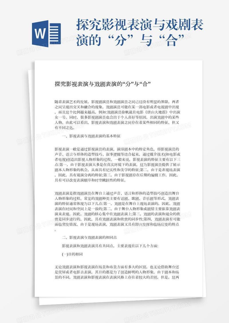 探究影视表演与戏剧表演的“分”与“合”