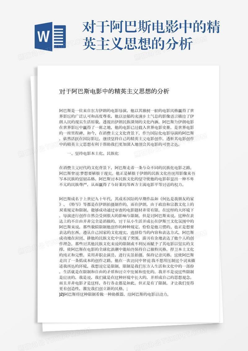 对于阿巴斯电影中的精英主义思想的分析