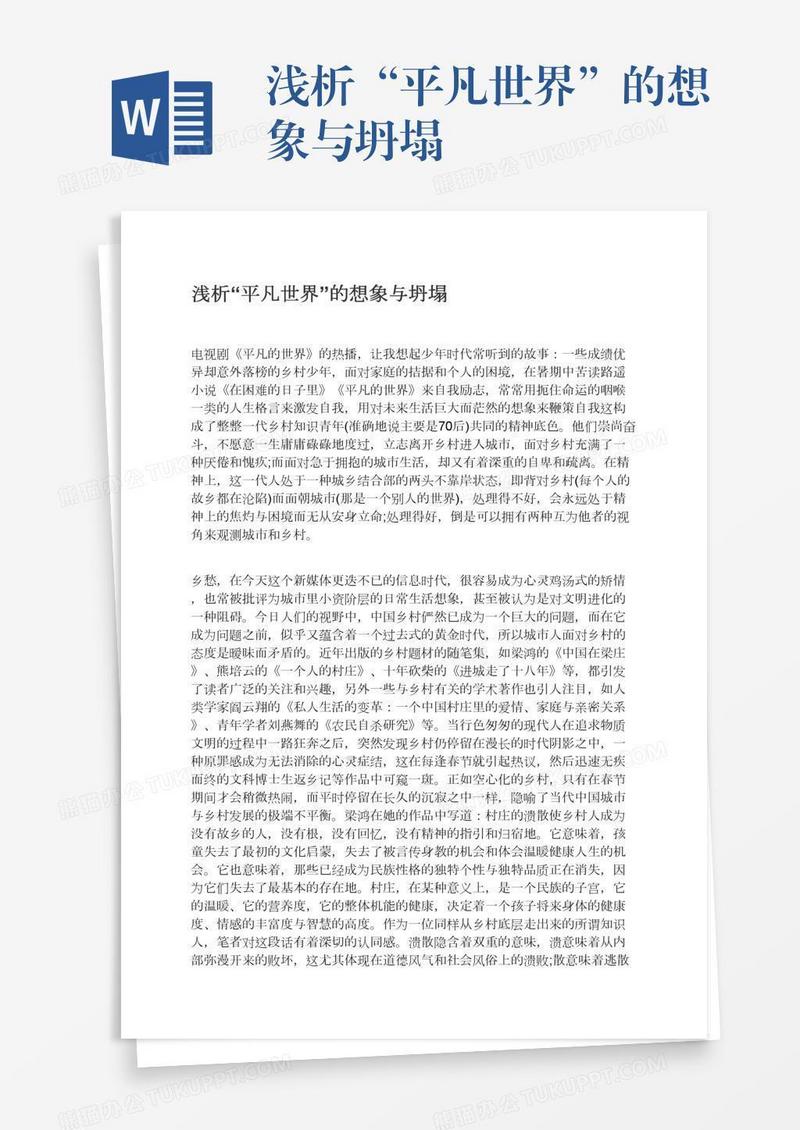浅析“平凡世界”的想象与坍塌