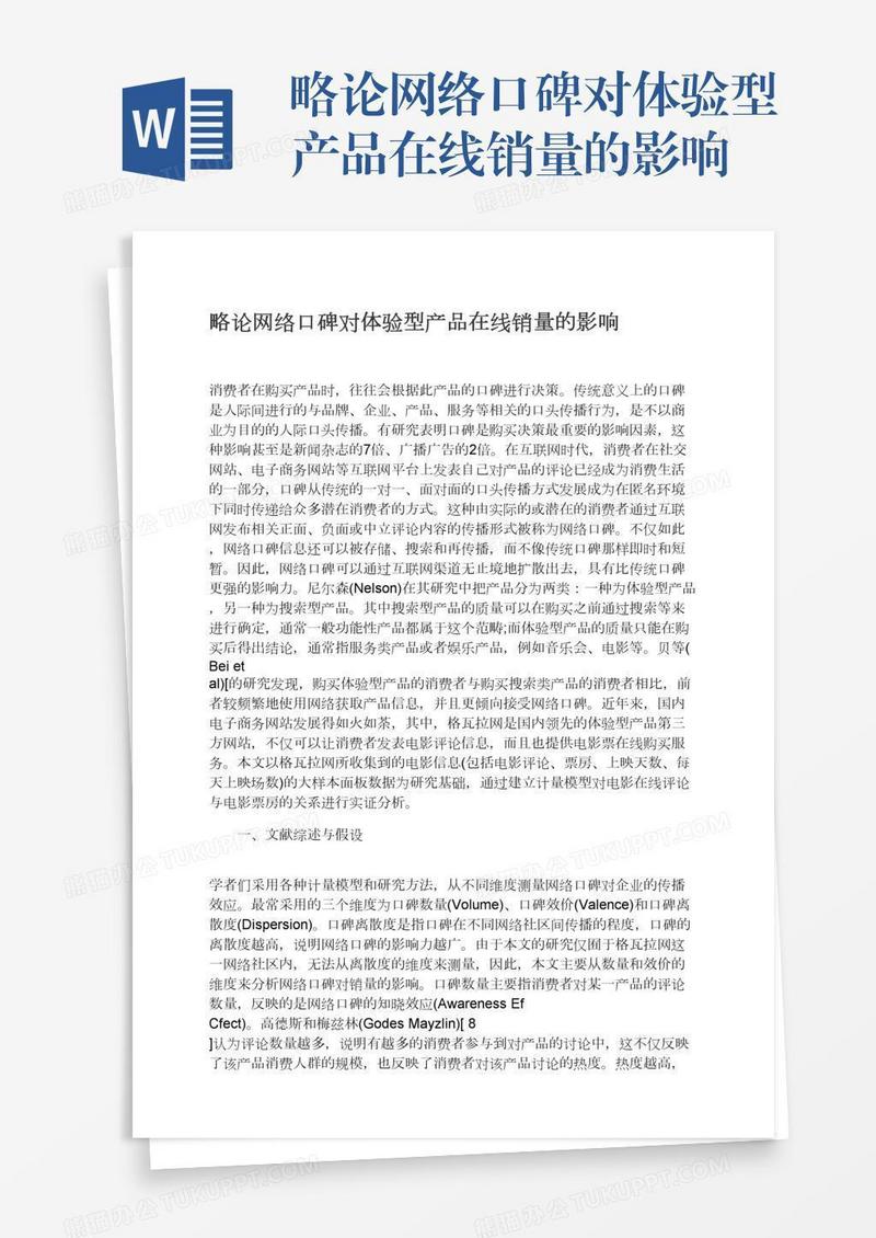 略论网络口碑对体验型产品在线销量的影响