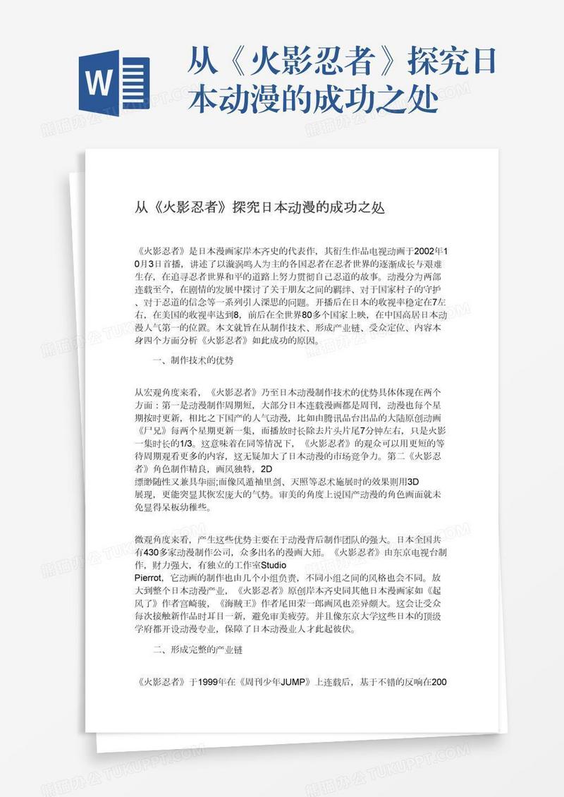 从《火影忍者》探究日本动漫的成功之处