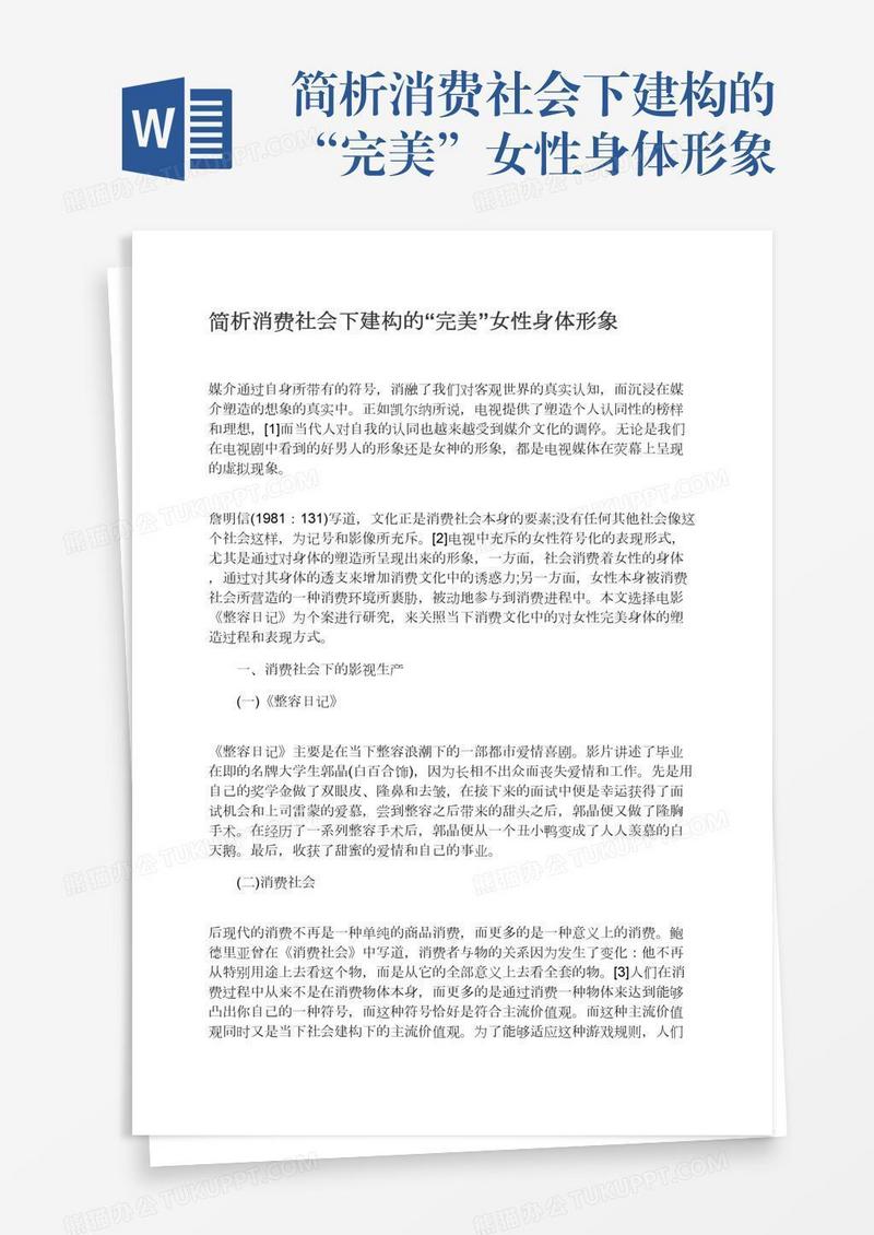 简析消费社会下建构的“完美”女性身体形象