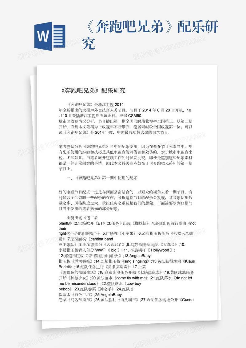 《奔跑吧兄弟》配乐研究