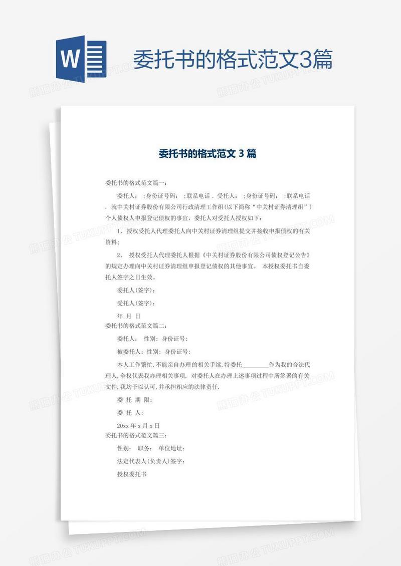 委托书的格式范文3篇