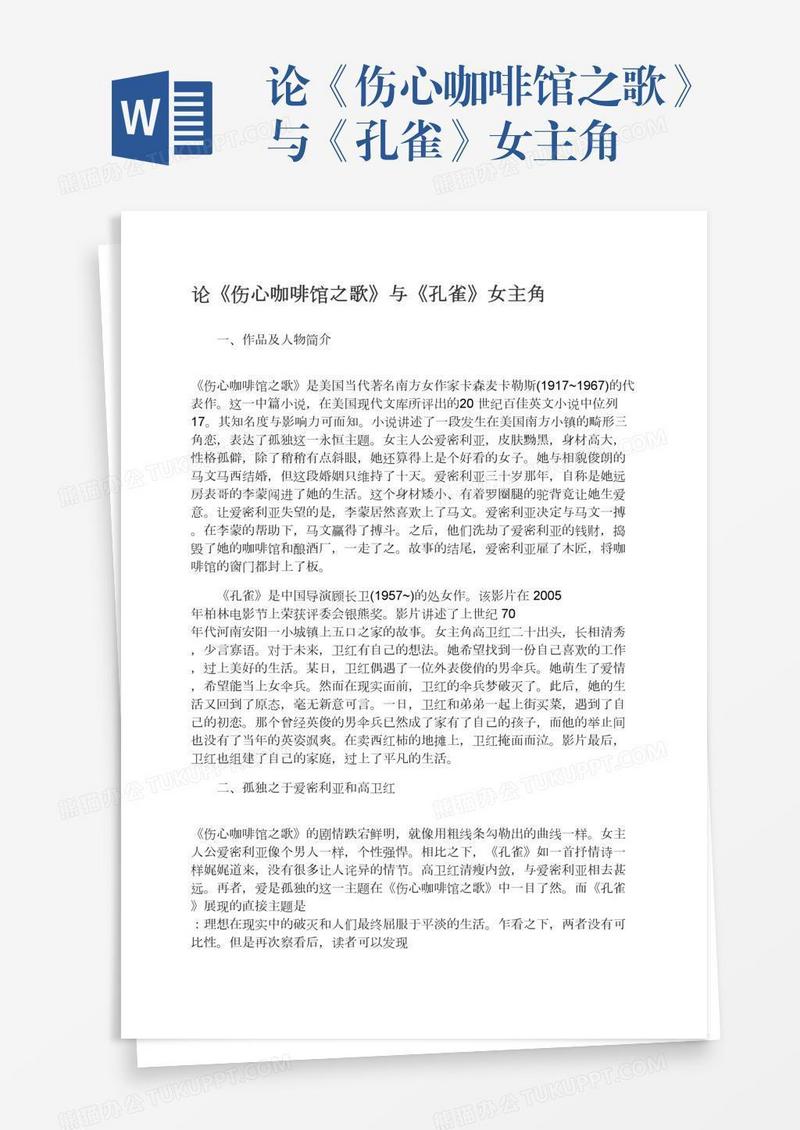 论《伤心咖啡馆之歌》与《孔雀》女主角