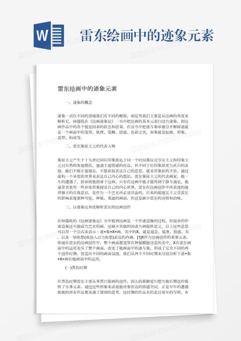 雷东绘画中的迹象元素