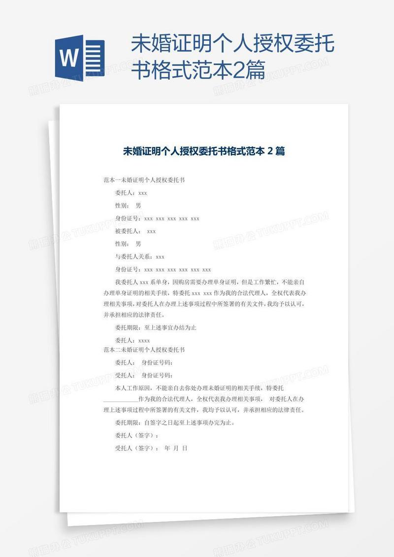 未婚证明个人授权委托书格式范本2篇