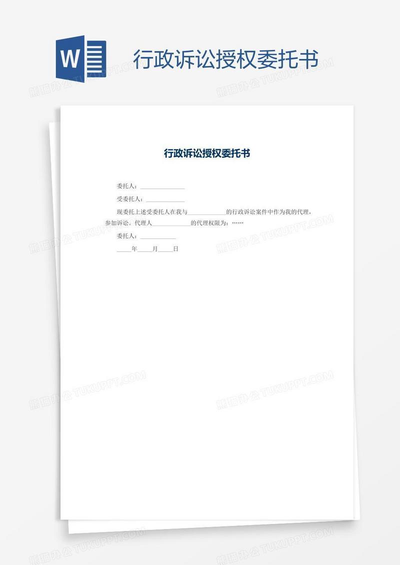 行政诉讼授权委托书