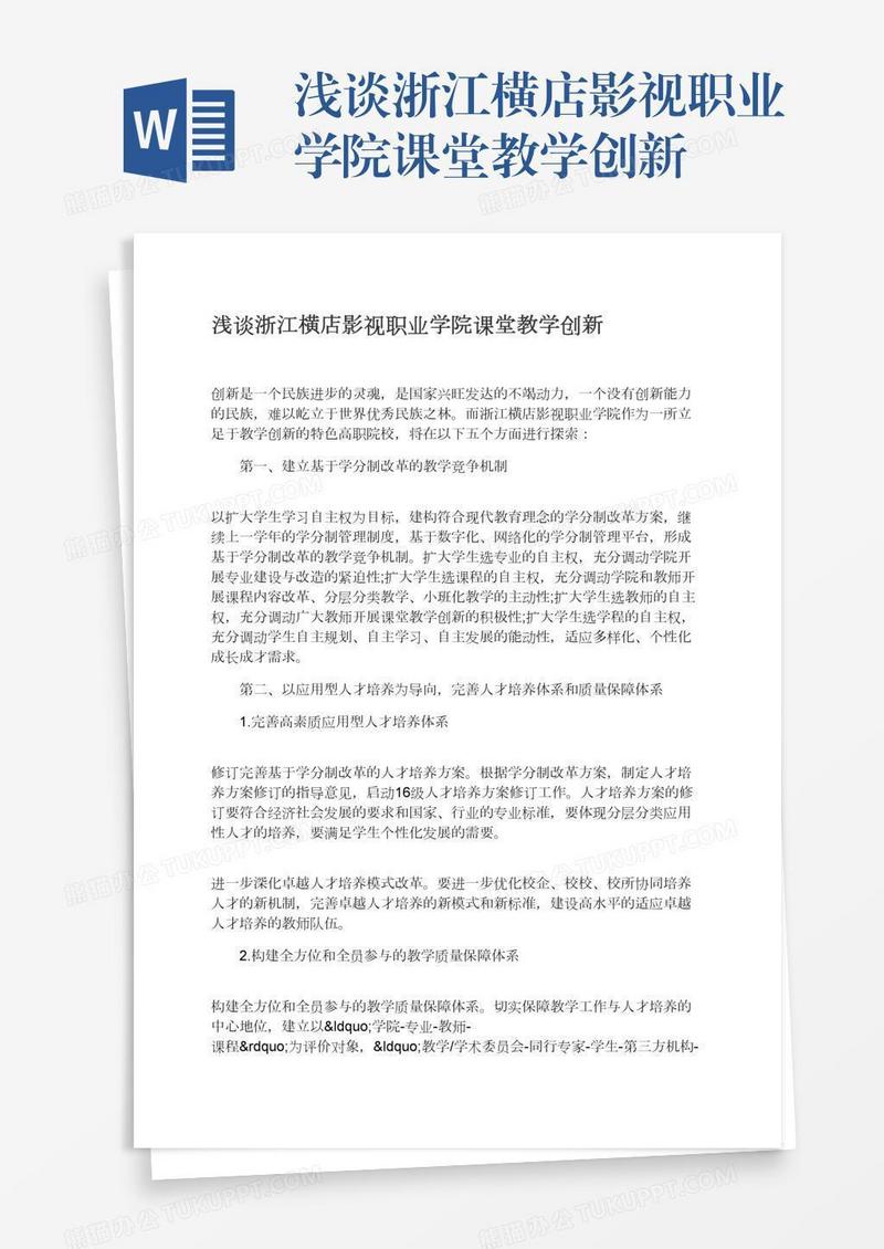 浅谈浙江横店影视职业学院课堂教学创新