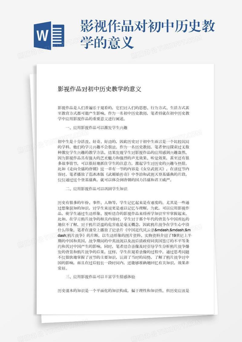 影视作品对初中历史教学的意义