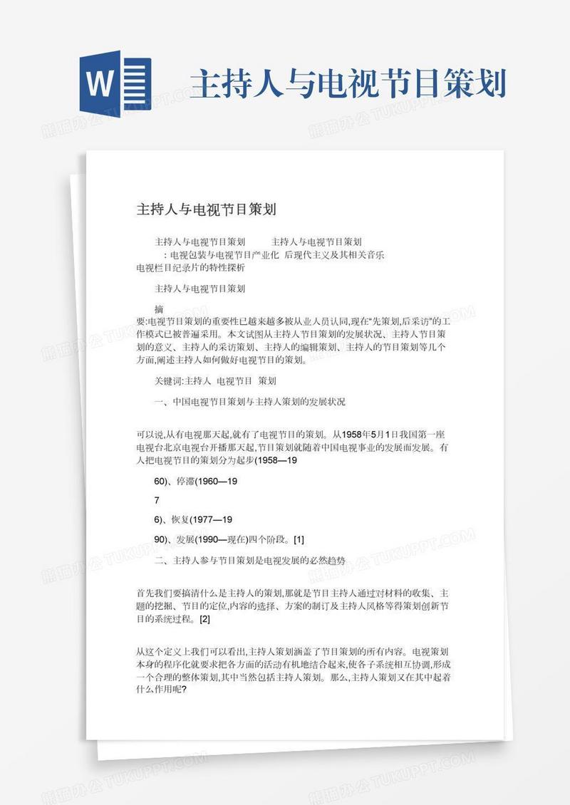 主持人与电视节目策划