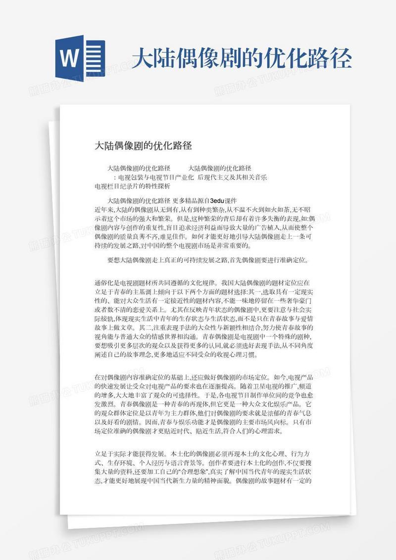 大陆偶像剧的优化路径