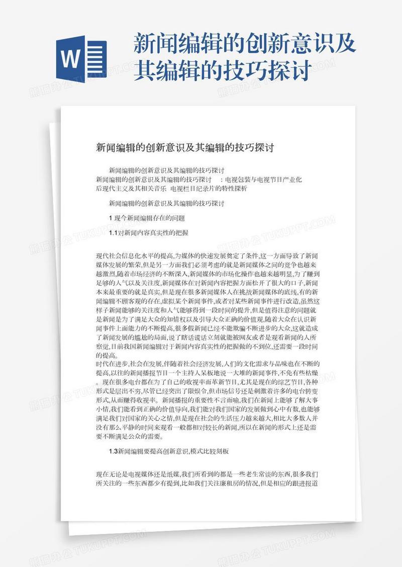 新闻编辑的创新意识及其编辑的技巧探讨